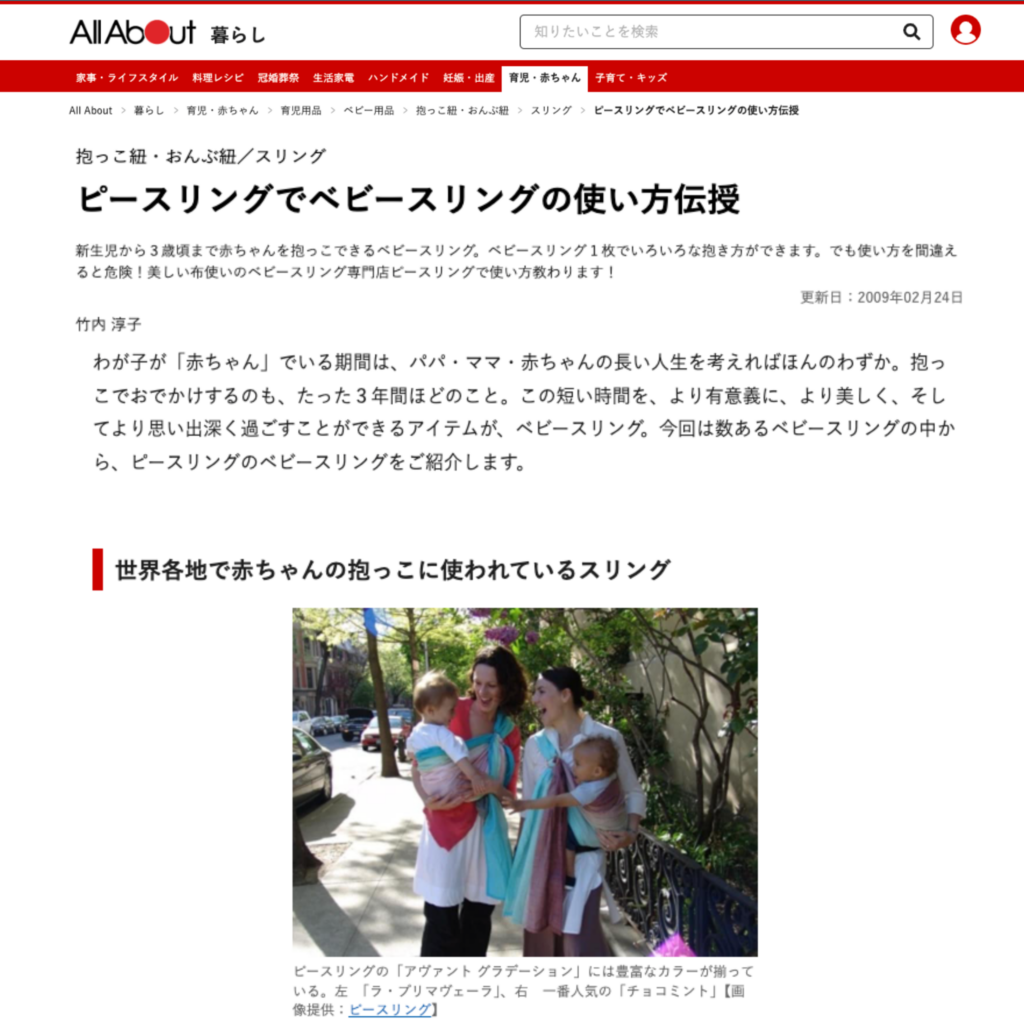 オールアバウトでの使い方解説:大手情報サイト『All About 暮らし』に掲載された『ピースリングでベビースリングの使い方伝授』のWEB記事キャプチャ画像。実際の着用お出かけ風景写真とともに専門家が詳しく解説しているビジュアル